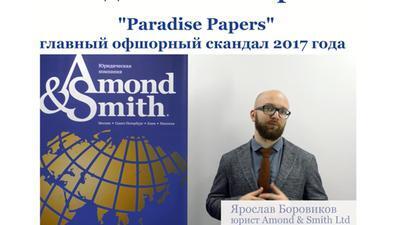 Наш эксперт дал комментарий на тему офшорного досье Paradise Papers