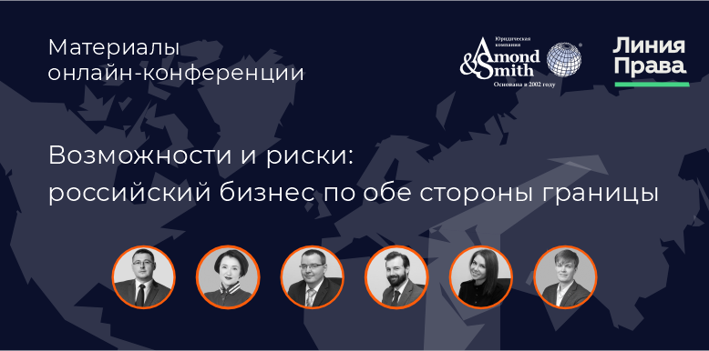 (Видео) Онлайн-конференция «Возможности и риски: российский бизнес по обе стороны границы» 