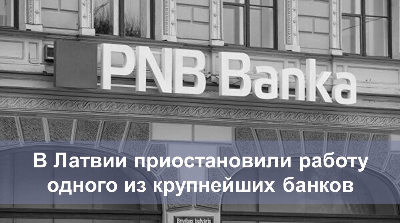 В Латвии приостановили работу одного из крупнейших банков: что делать?