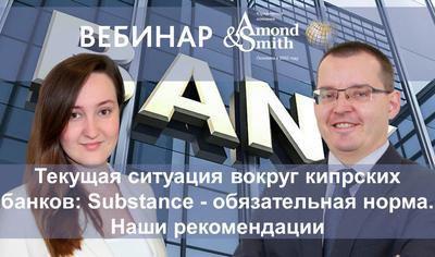 (Видео) Текущая ситуация вокруг кипрских банков: Substance - обязательная норма. Наши рекомендации