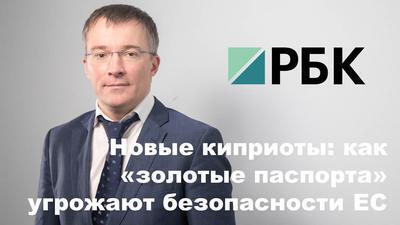 Комментарий Управляющего партнёра нашей компании Михаила Зимянина на тему «золотых паспортов» ЕС23