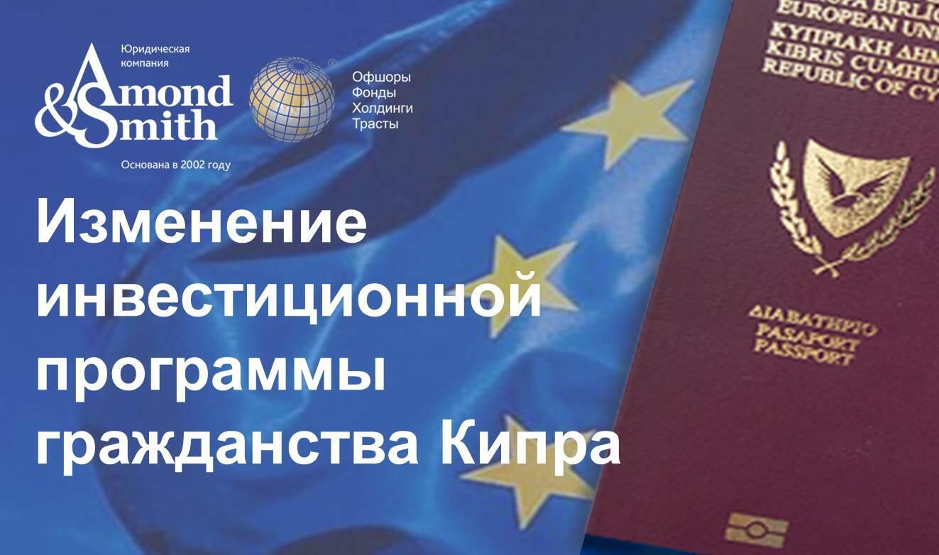 Изменение инвестиционной программы гражданства Кипра (ЕС)