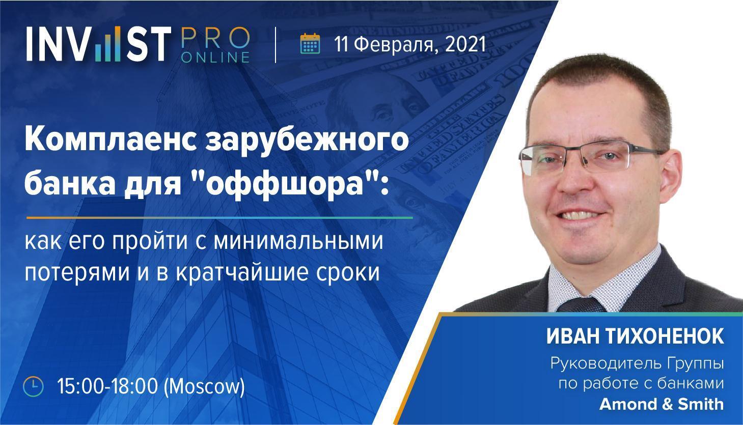 Руководитель Группы по работе с банками нашей компании Иван Тихоненок 11 февраля выступил на конференции InvestPro Online от Bosco Conference 