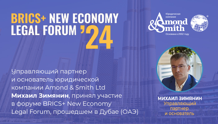 Управляющий партнер Amond & Smith Ltd Михаил Зимянин принял участие в форуме BRICS+ New Economy Legal Forum, прошедшем в Дубае