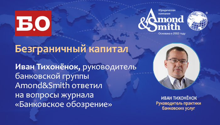 Руководитель банковской группы Amond & Smith Ltd Иван Тихоненок ответил на вопросы журнала «Банковское обозрение»