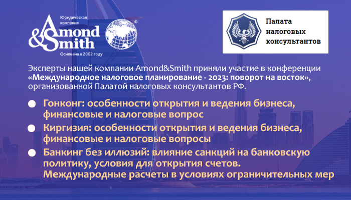 Эксперты Amond & Smith Ltd приняли участие в конференции «Международное налоговое планирование - 2023: поворот на восток», организованной Палатой налоговых консультантов РФ