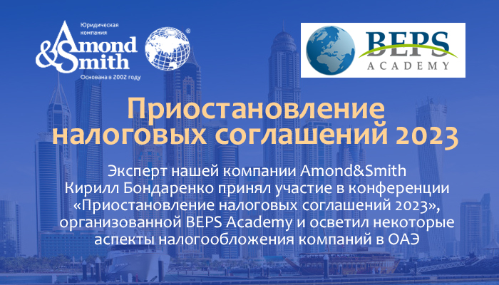 Эксперт нашей компании Кирилл Бондаренко принял участие в конференции «Приостановление налоговых соглашений 2023», организованной BEPS Academy