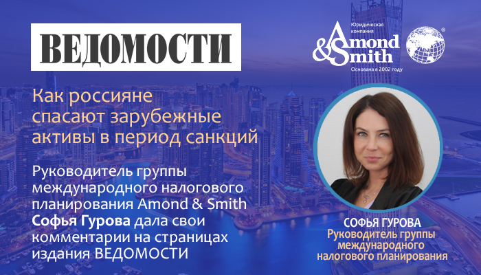 Руководитель группы международного налогового планирования Amond & Smith Ltd Софья Гурова дала свои комментарии на страницах издания «Ведомости»