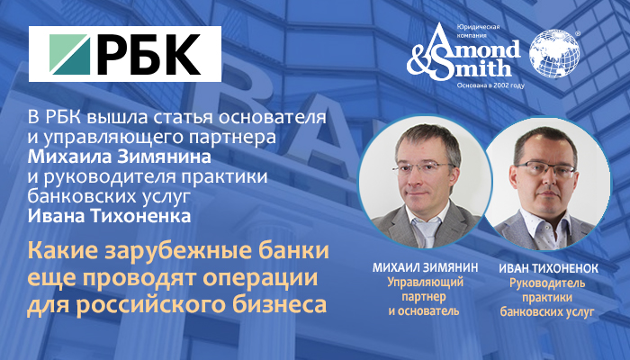 В РБК вышла наша новая статья «Какие зарубежные банки еще проводят операции для российского бизнеса»