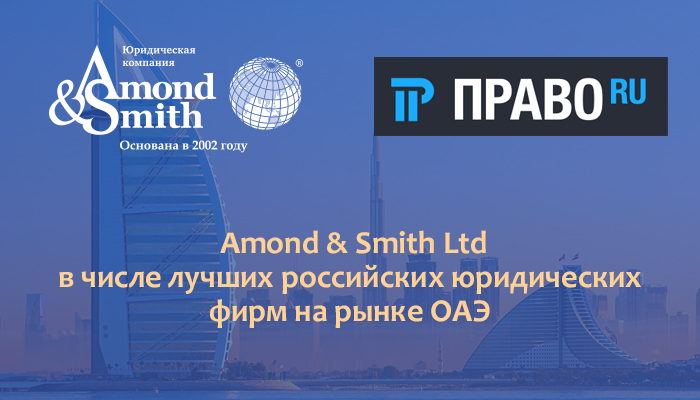 Amond & Smith Ltd в числе лучших российских юридических фирм на рынке ОАЭ  
