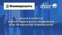 Amond & Smith Ltd в числе лидеров рынка юридических услуг по версии ИД «Коммерсантъ»