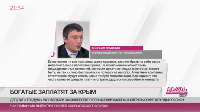 (Видео) Михаил Зимянин в эфире телеканала «Дождь» прокомментировал решение депутатов Госдумы о рассмотрении законопроекта и повышении налога на сверхвысокие доходы россиян