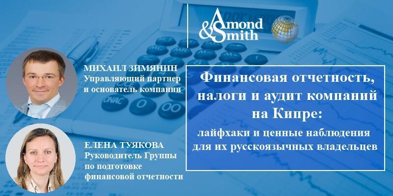 (Видео) Финансовая отчетность, налоги и аудит компаний на Кипре: лайфхаки и ценные наблюдения для их русскоязычных владельцев