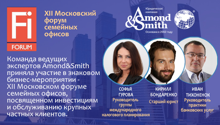 Команда ведущих экспертов Amond & Smith Ltd приняла участие в XII Московском форуме семейных офисов