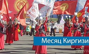 Amond&Smith проводит акцию «Месяц Киргизии»