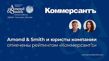 Amond & Smith Ltd — снова среди лучших на юридическом рынке по версии ИД «Коммерсантъ»