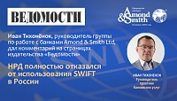 Иван Тихонёнок, руководитель группы по работе с банками Amond & Smith Ltd, дал комментарий на страницах издательства «Ведомости»