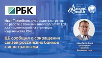 Иван Тихонёнок, руководитель группы по работе с банками Amond & Smith Ltd, дал комментарии на страницах издательства РБК